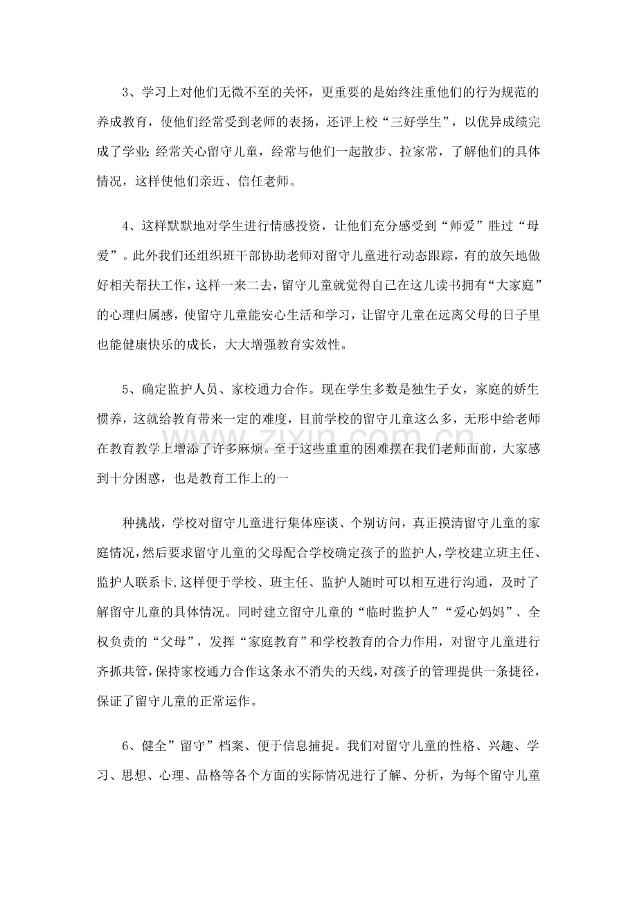 留守儿童心里疏导总结.doc_第2页