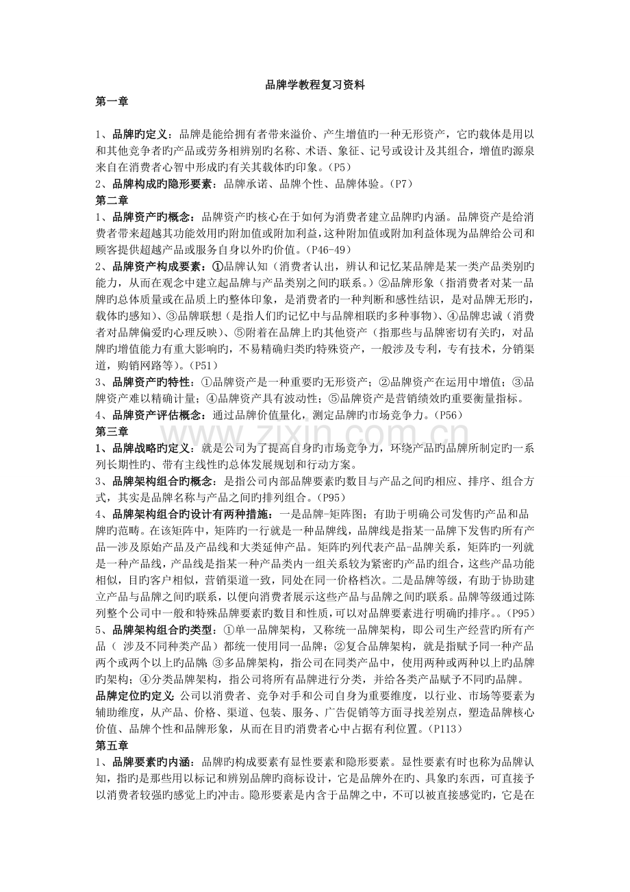 品牌学教程复习资料考试复习资料.doc_第1页