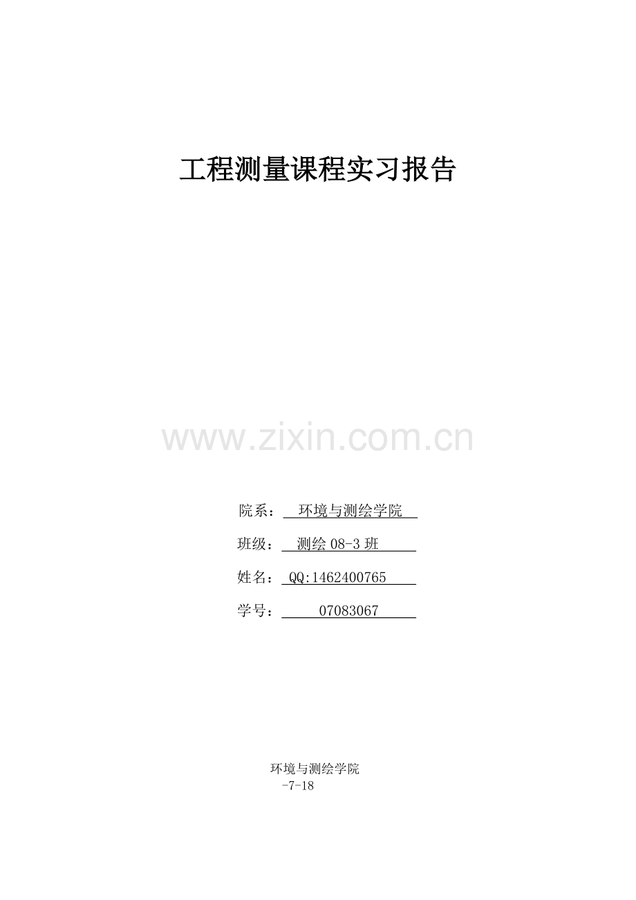 工程测量学课程实习报告.docx_第1页