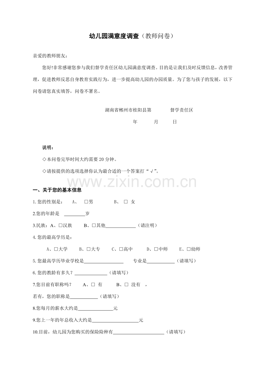 幼儿园满意度调查教师问卷.doc_第1页