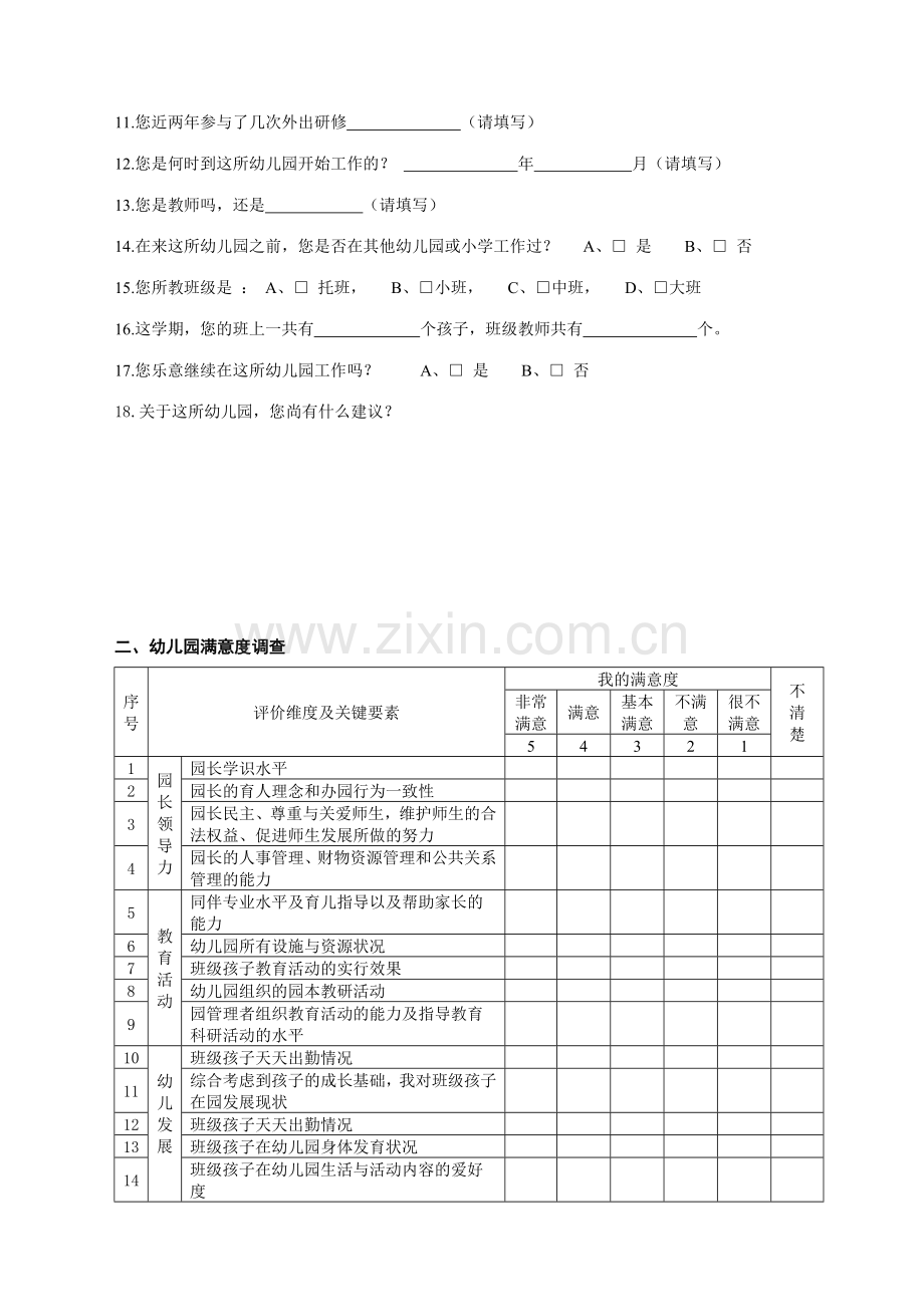 幼儿园满意度调查教师问卷.doc_第2页