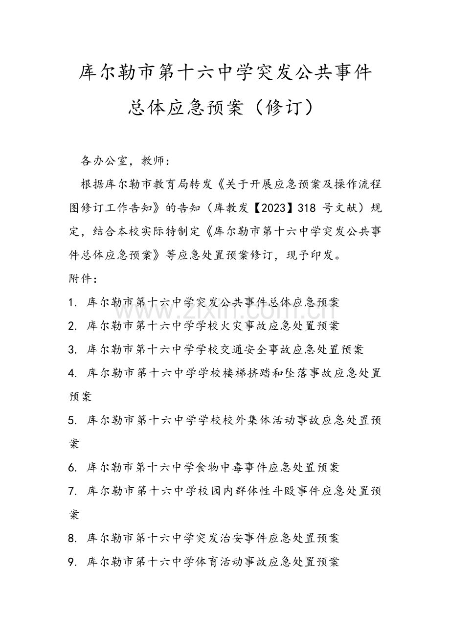 学校突发公共事件总体应急预案修订.doc_第1页