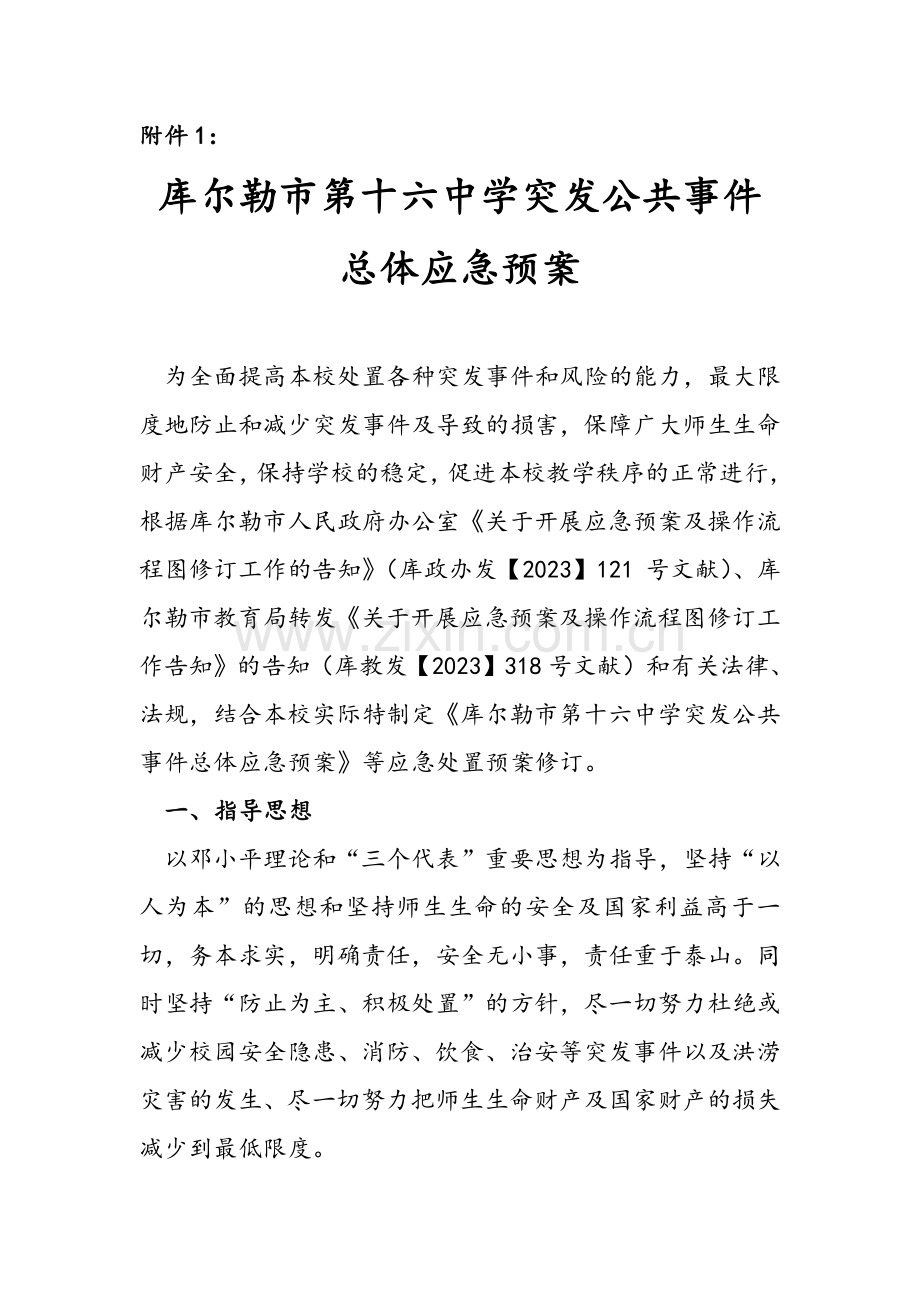 学校突发公共事件总体应急预案修订.doc_第3页