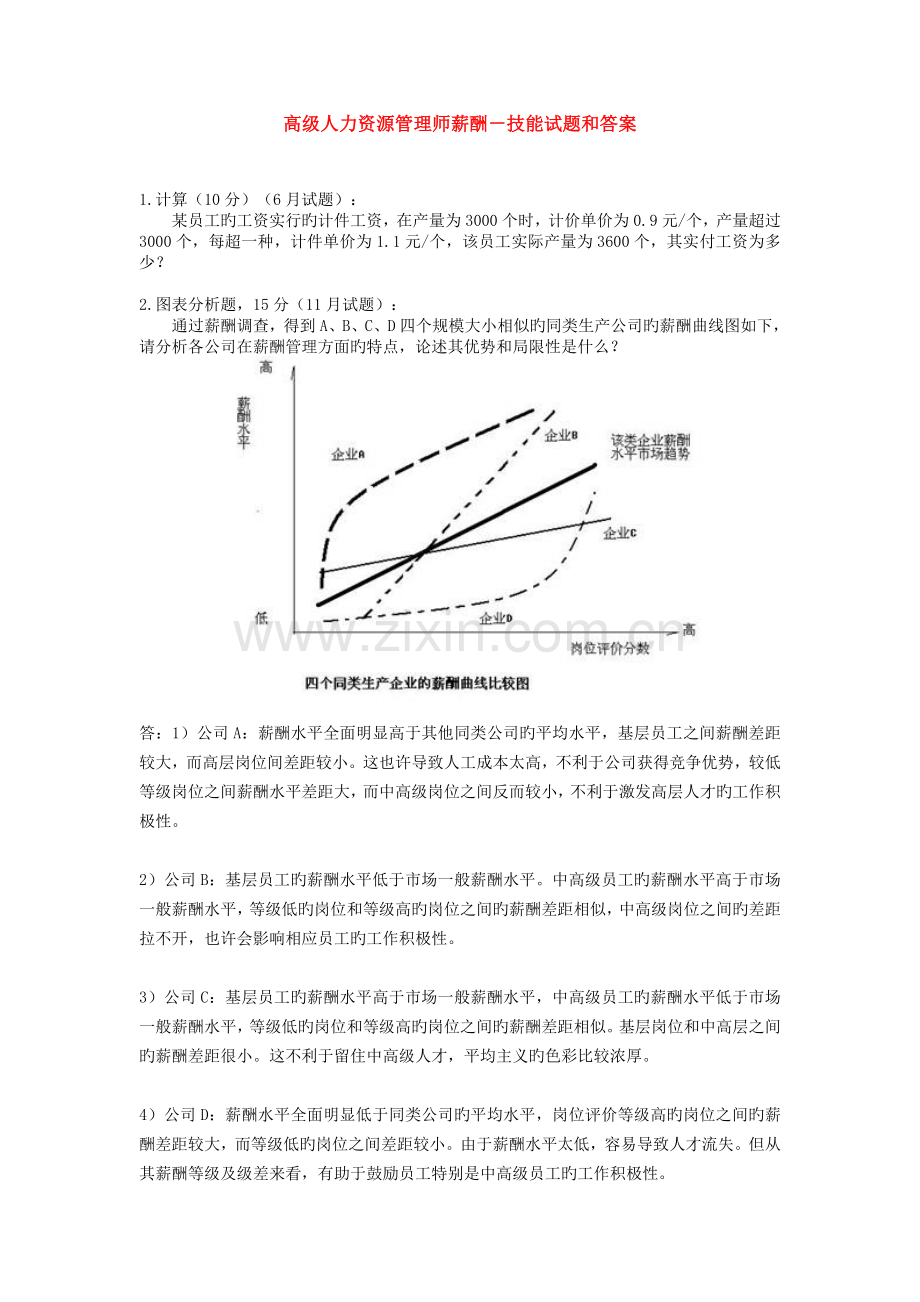 高师薪酬技能题.doc_第1页