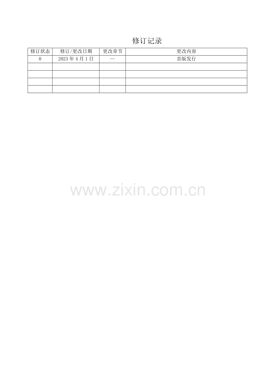 三合一管理手册.docx_第2页