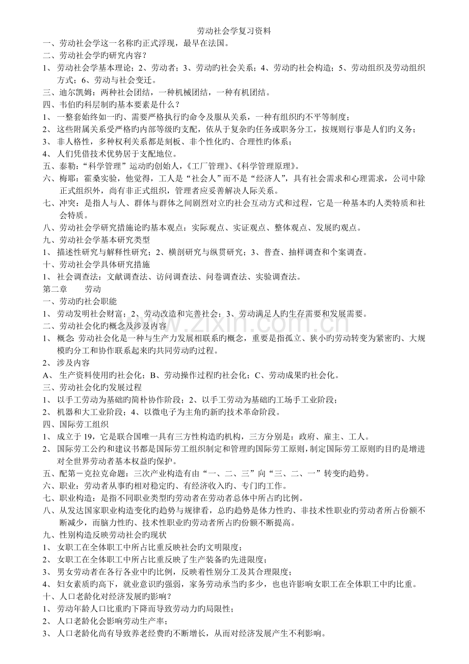 劳动社会学复习资料.doc_第1页