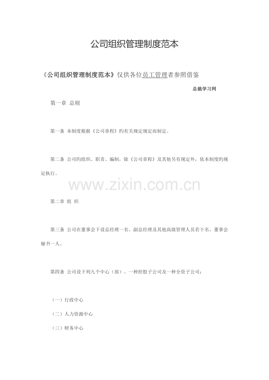 公司组织管理制度范本.docx_第1页