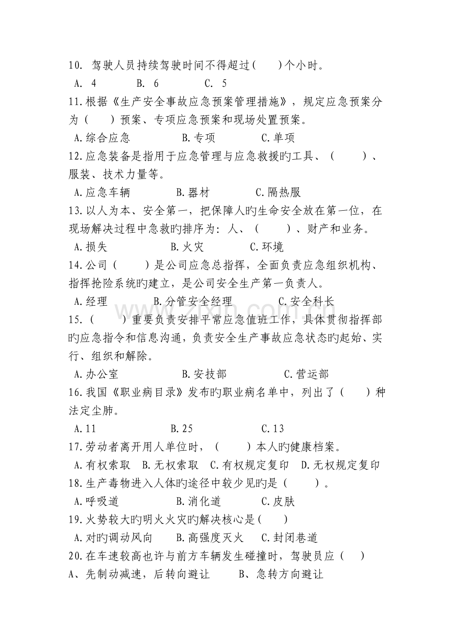 客运公司驾驶员安全培训试题.doc_第2页