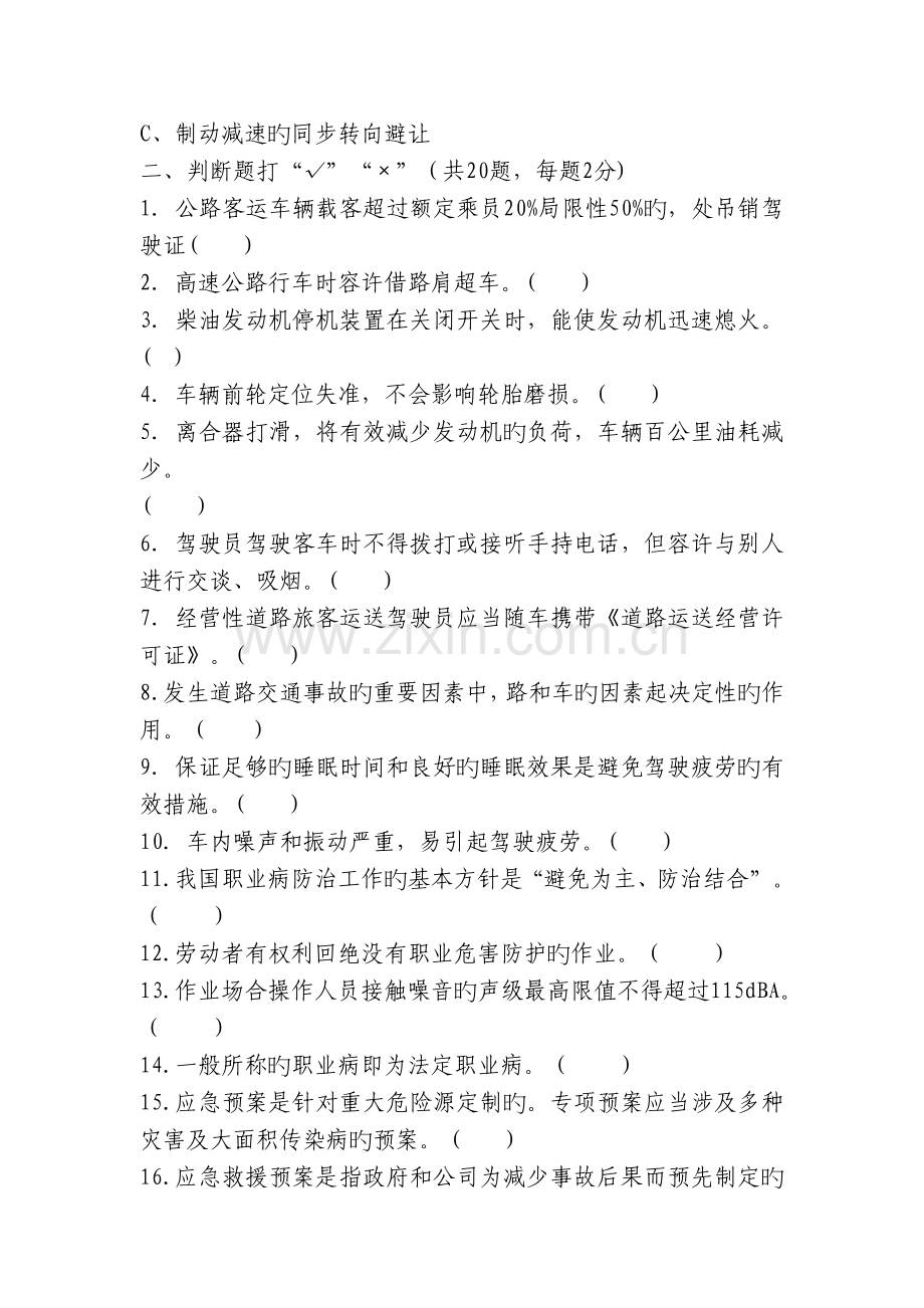 客运公司驾驶员安全培训试题.doc_第3页