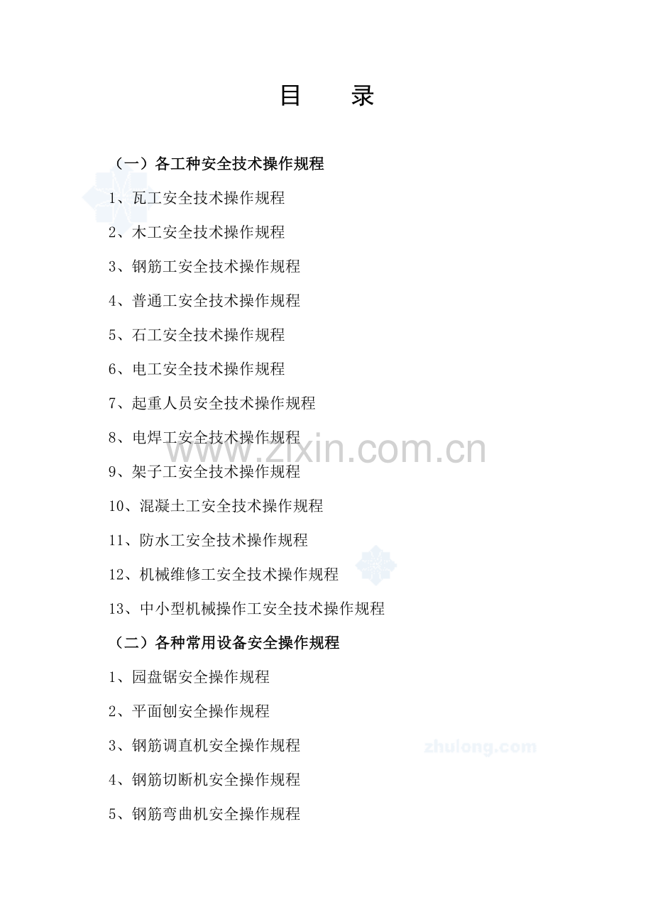 建筑各种常用设备安全操作规程及各工种安全技术操作规程.doc_第1页