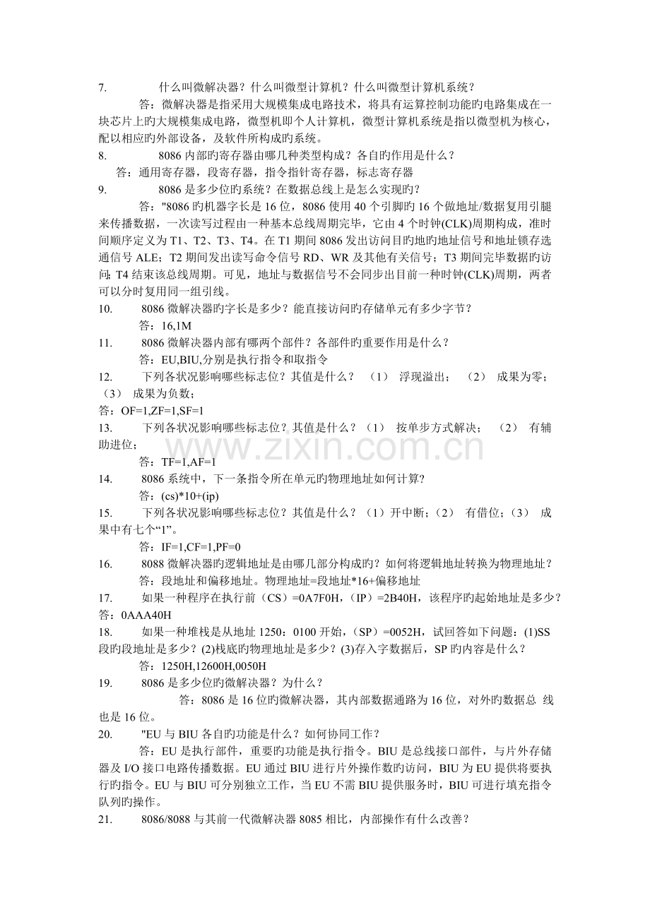 微机原理简答题及答案.doc_第2页