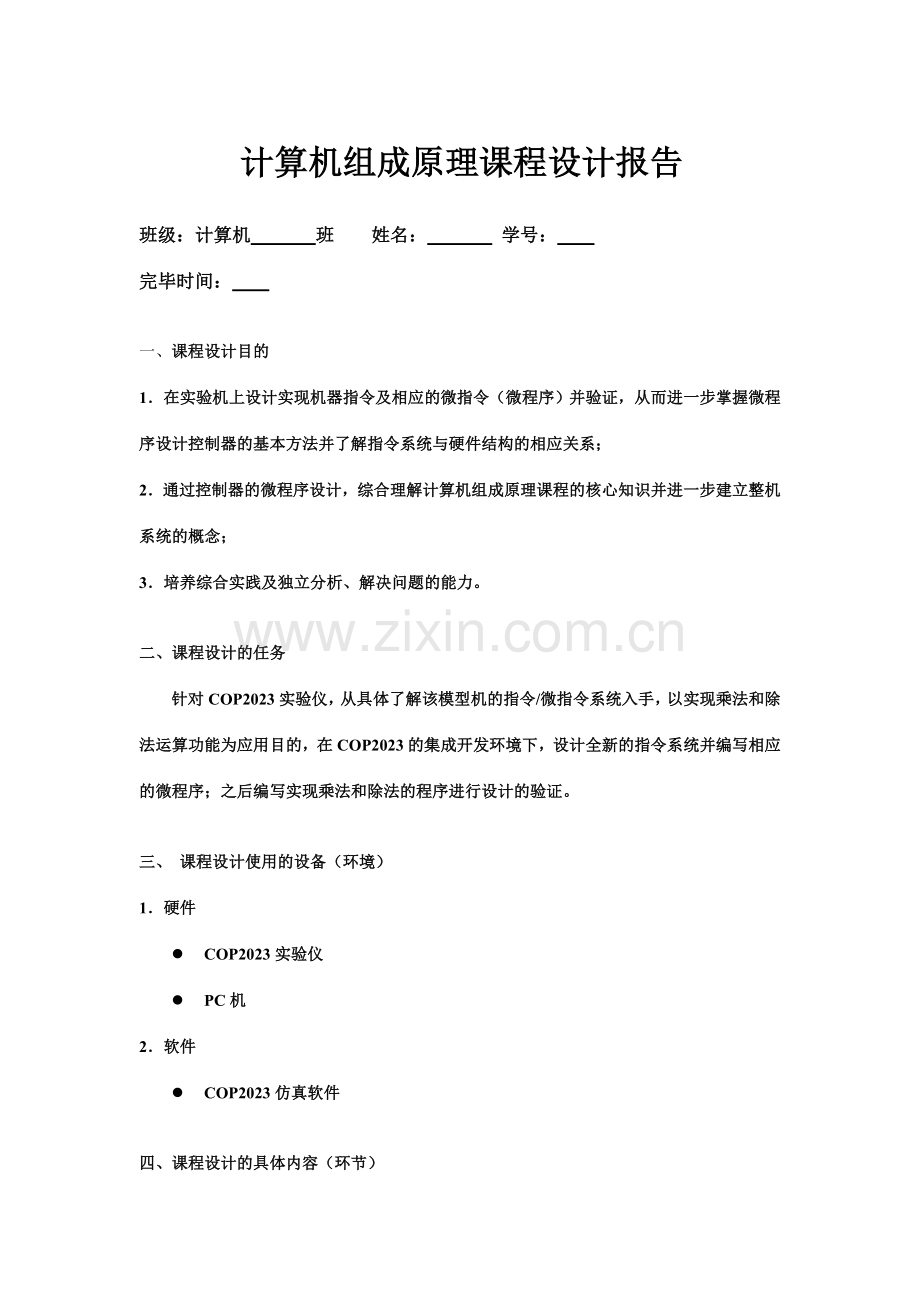 计算机组成原理课程设计报告范文.doc_第1页