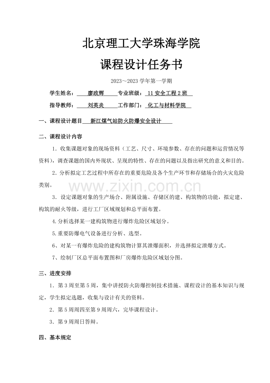 新江煤气站防火防爆课程设计修改.doc_第1页