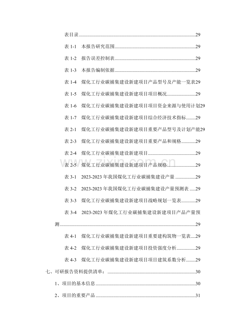 煤化工行业碳捕集建设项目可行性研究报告.doc_第3页