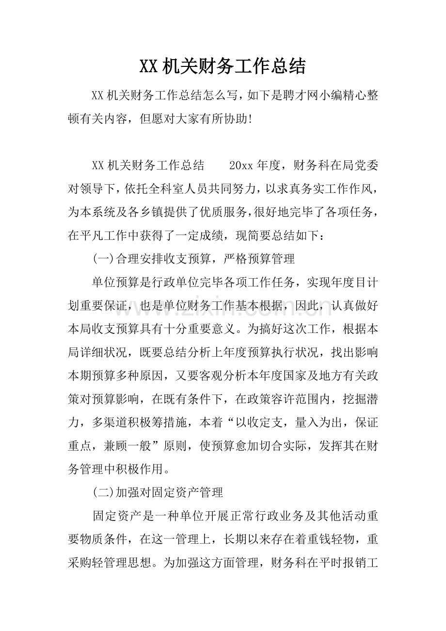 机关财务工作总结.docx_第1页