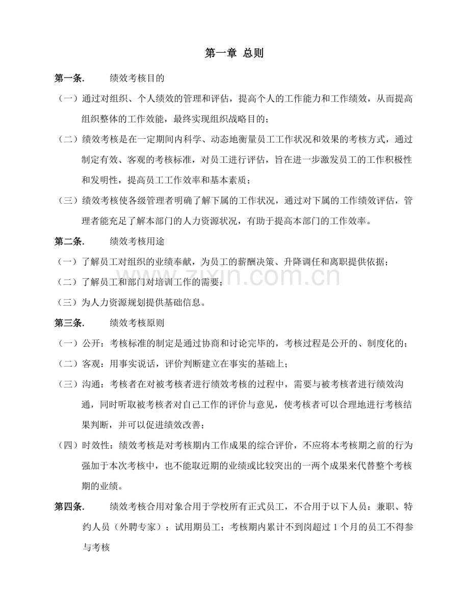 江西美佛儿国际学校绩效考核制度.doc_第3页