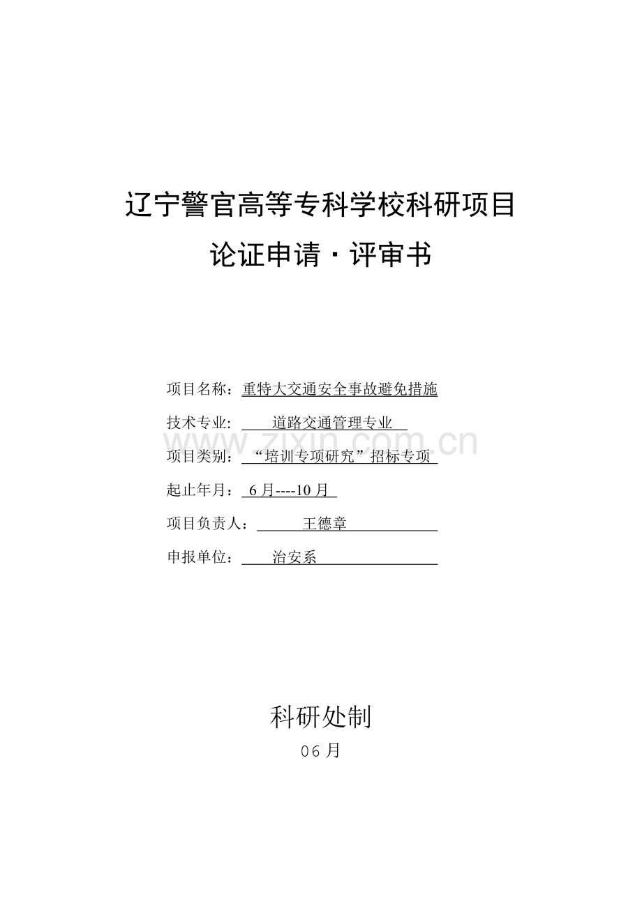 原件辽宁警官高等专科学校科研项目.doc_第1页