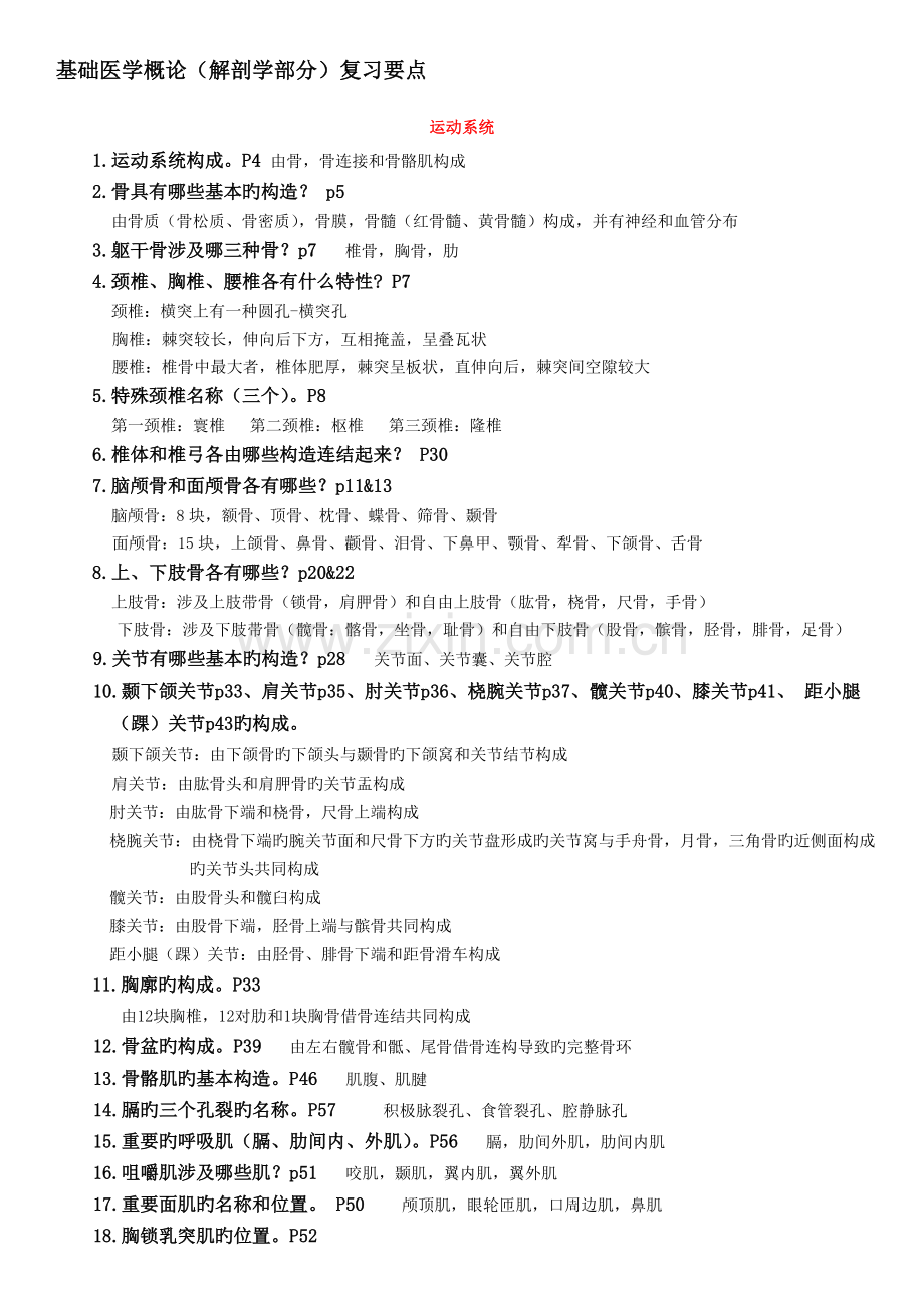 整理系统解剖学重点考点及答案.doc_第1页