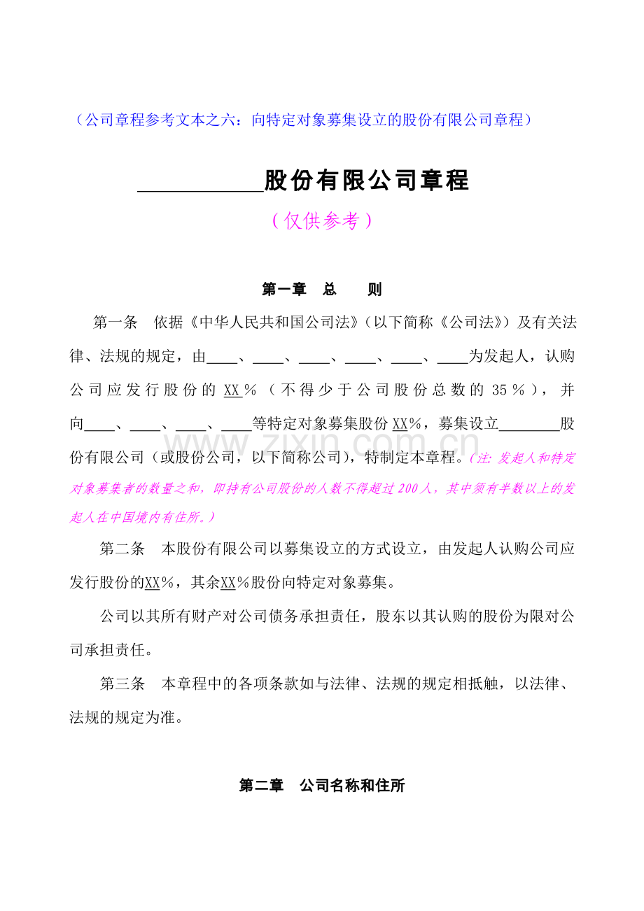 股份有限公司章程向社会募集设立.doc_第1页