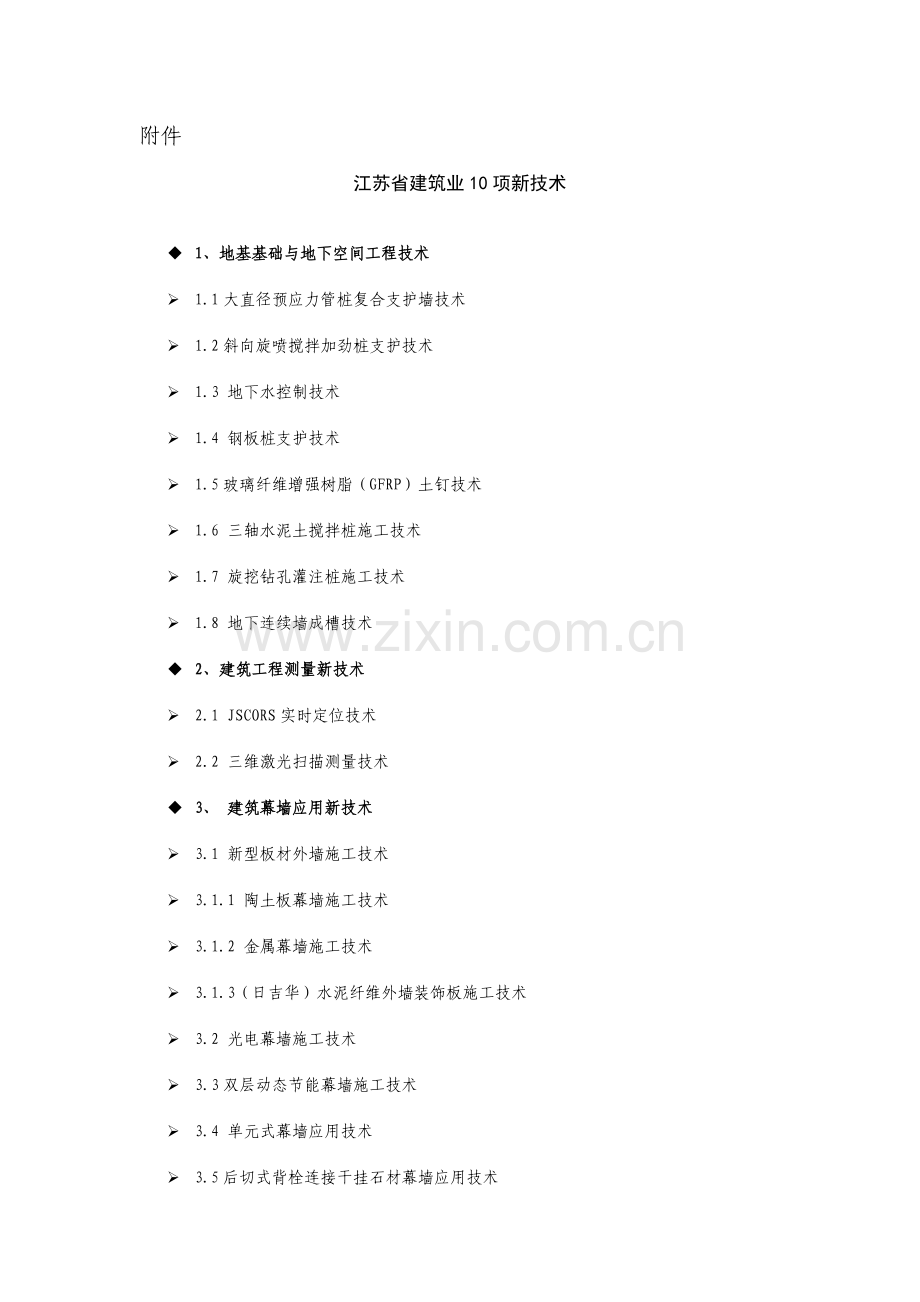 江苏省建筑业10项新技术.doc_第1页