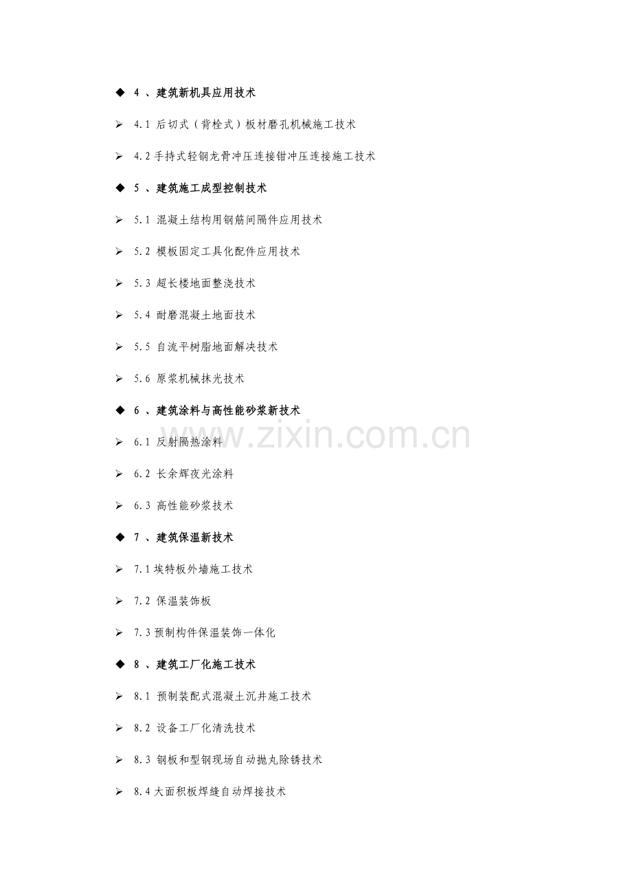 江苏省建筑业10项新技术.doc_第2页