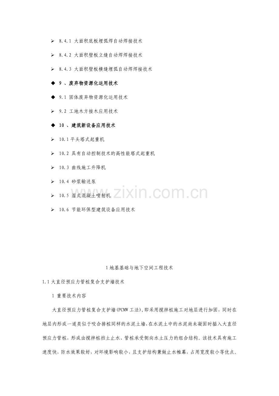 江苏省建筑业10项新技术.doc_第3页