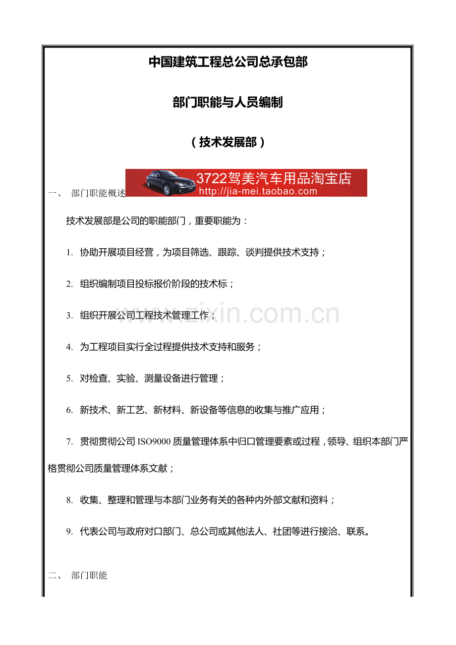 中国建筑工程总公司总承包部部门职能与人员编制技术发展部.doc_第1页