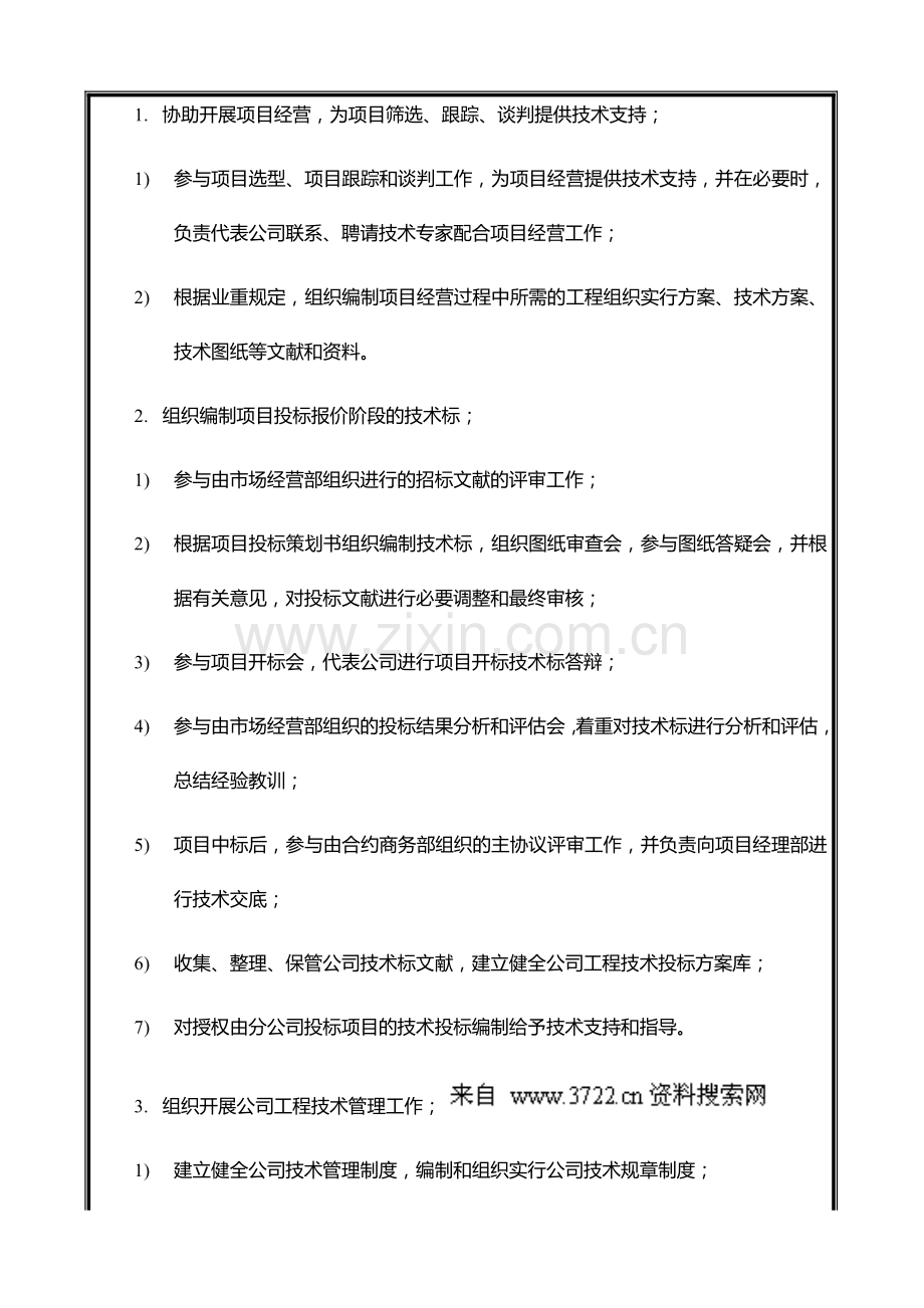 中国建筑工程总公司总承包部部门职能与人员编制技术发展部.doc_第2页