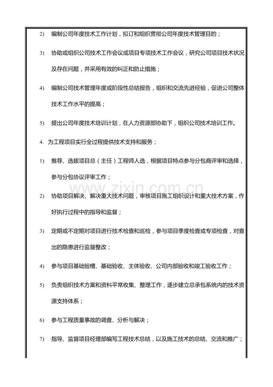 中国建筑工程总公司总承包部部门职能与人员编制技术发展部.doc_第3页