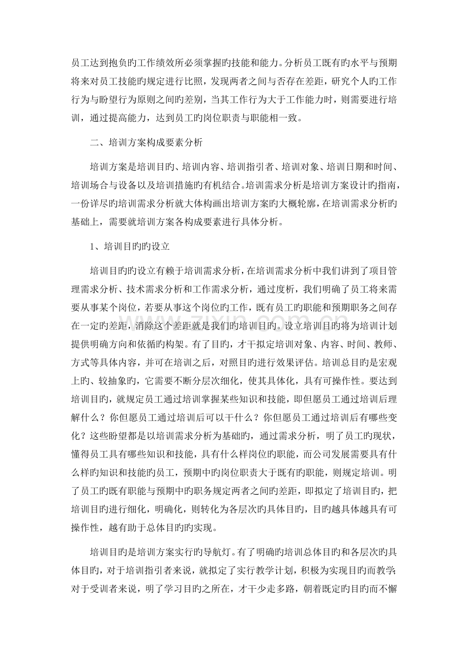 浅论新开工电力建设项目培训方案设计.doc_第2页