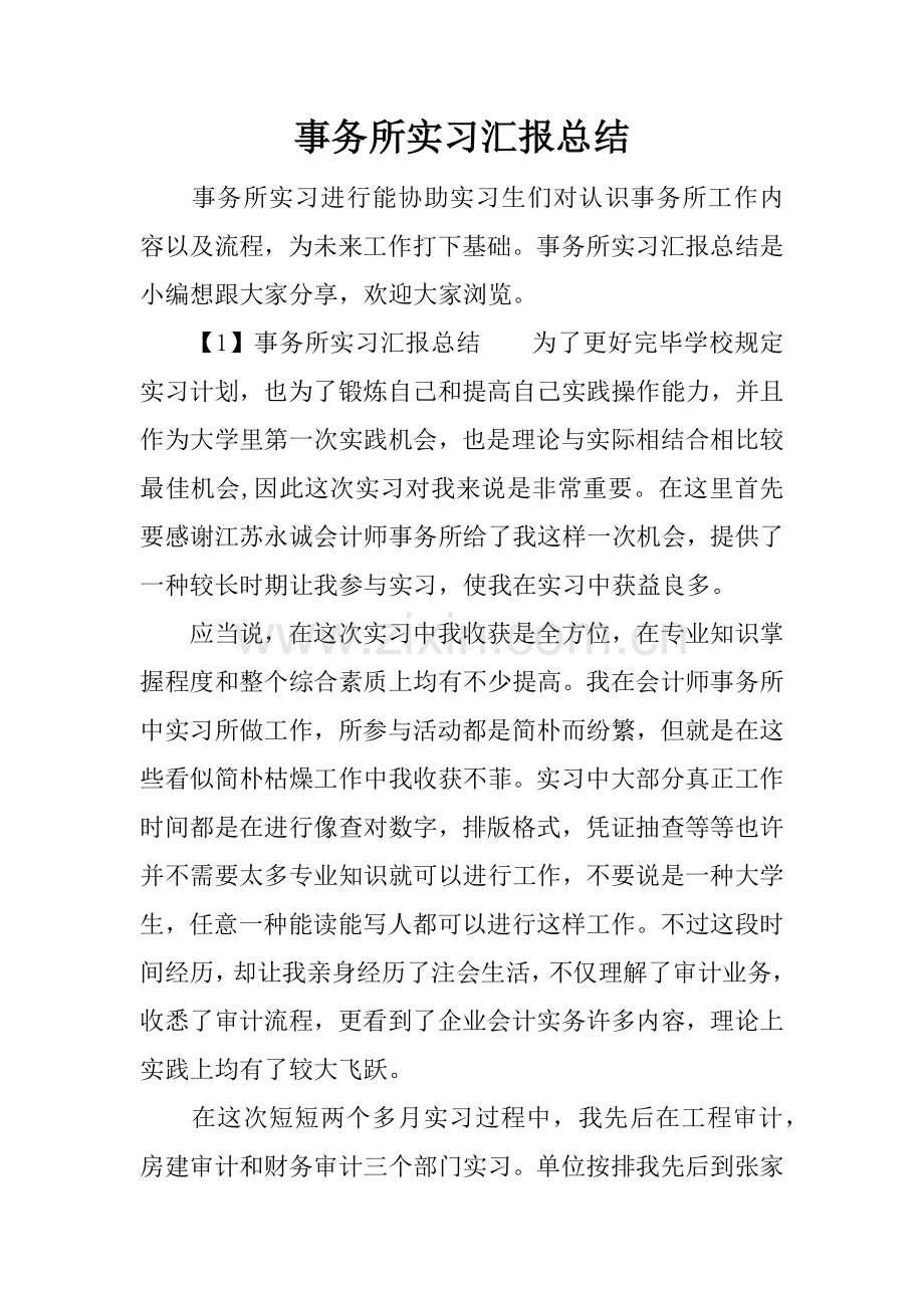 事务所实习报告总结.docx_第1页