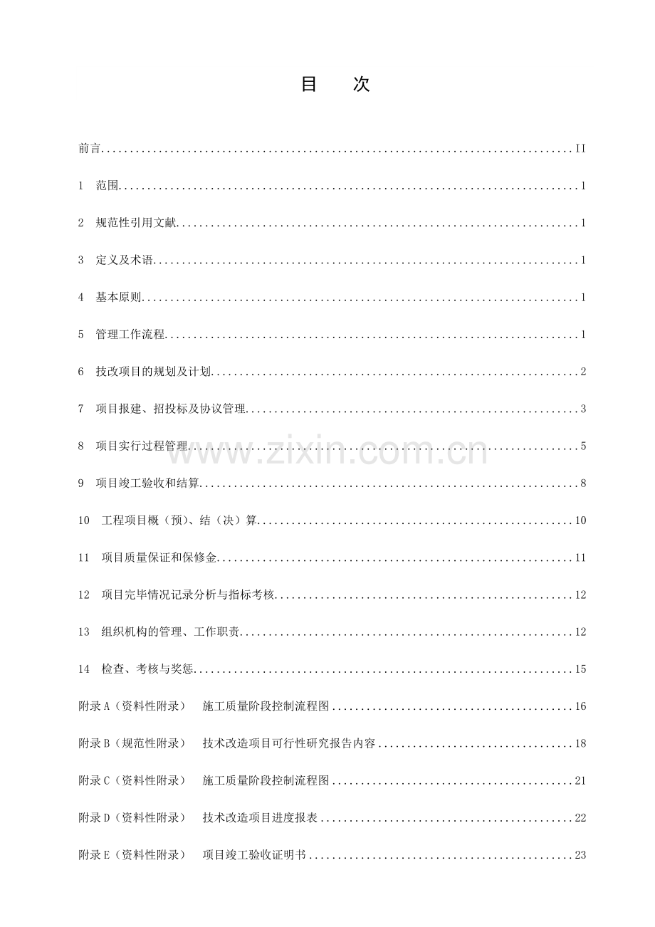 电力二次系统安全防护管理标准.doc_第2页