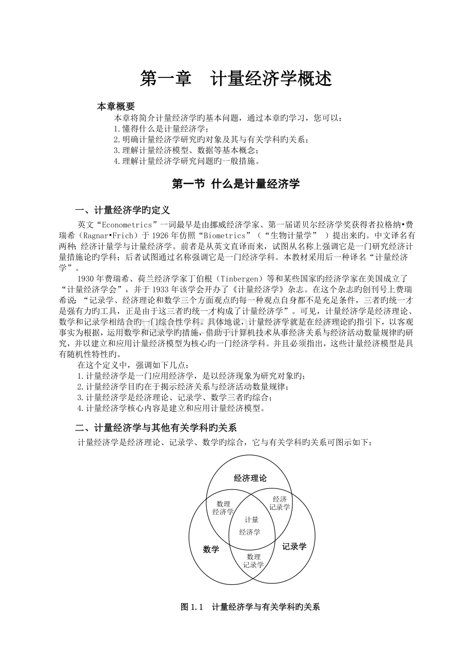 -计量经济学一般问题.doc_第1页