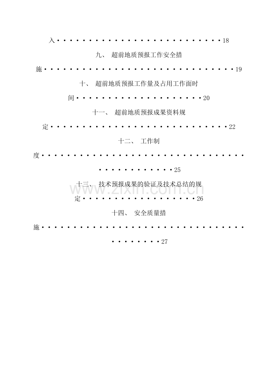 张庄隧道超前地质预报实施细则.doc_第2页