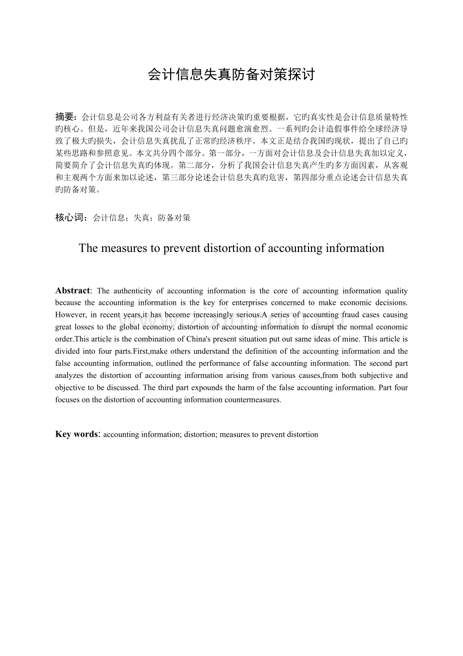 会计信息失真概述.doc_第2页