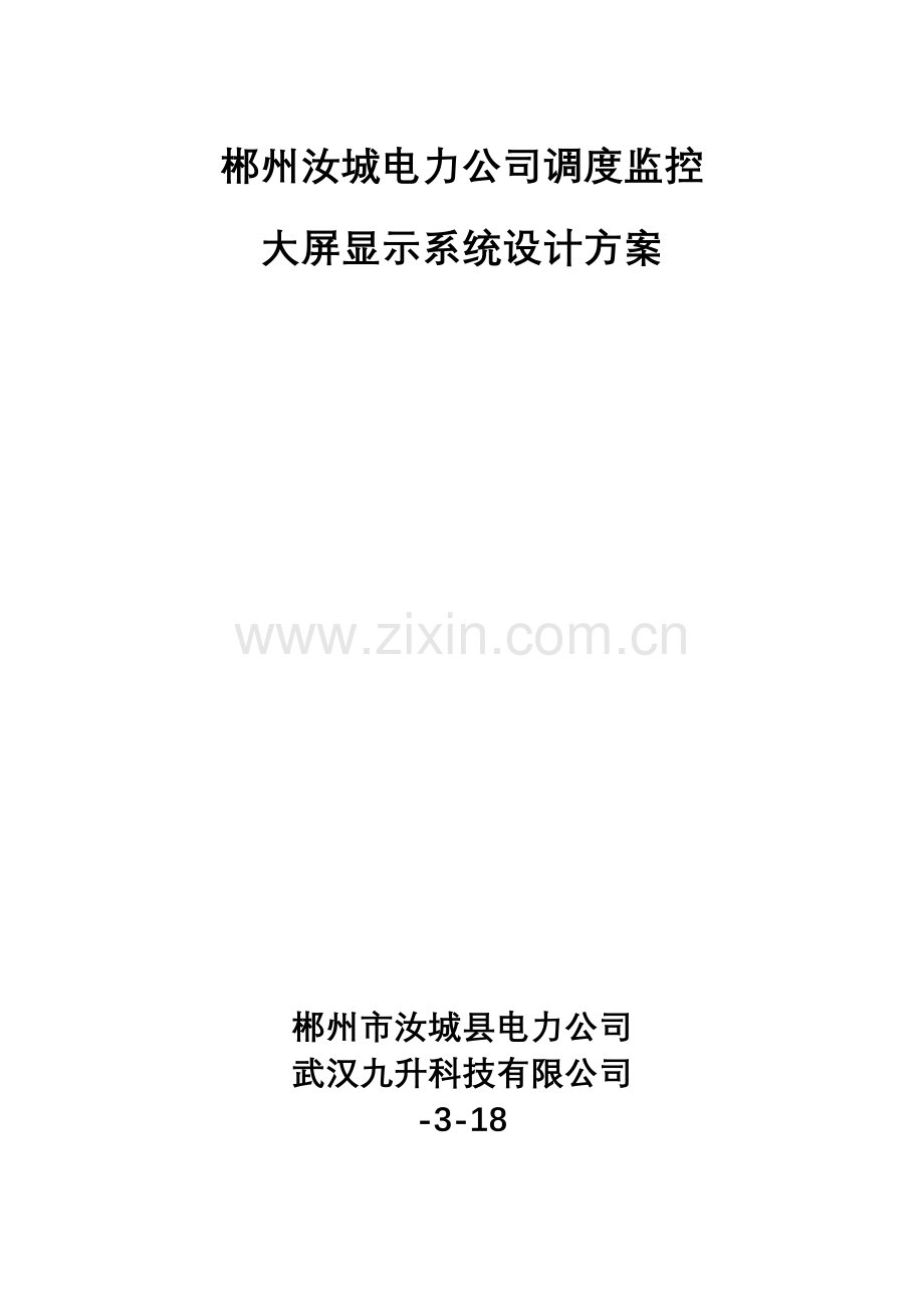 县调度监控大屏显示系统方案.doc_第1页