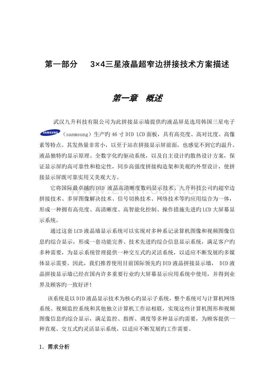 县调度监控大屏显示系统方案.doc_第2页