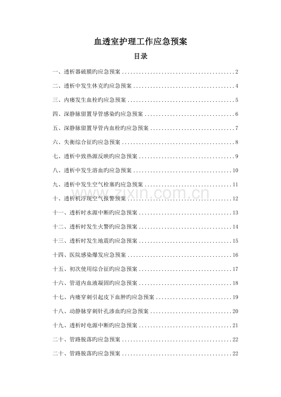 血透室应急预案.doc_第1页