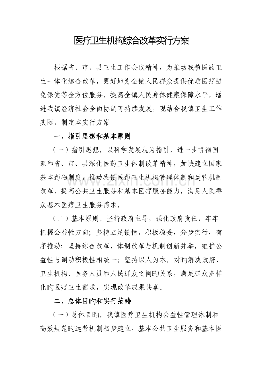 乡镇卫生院综合医疗改革实施方案.doc_第1页