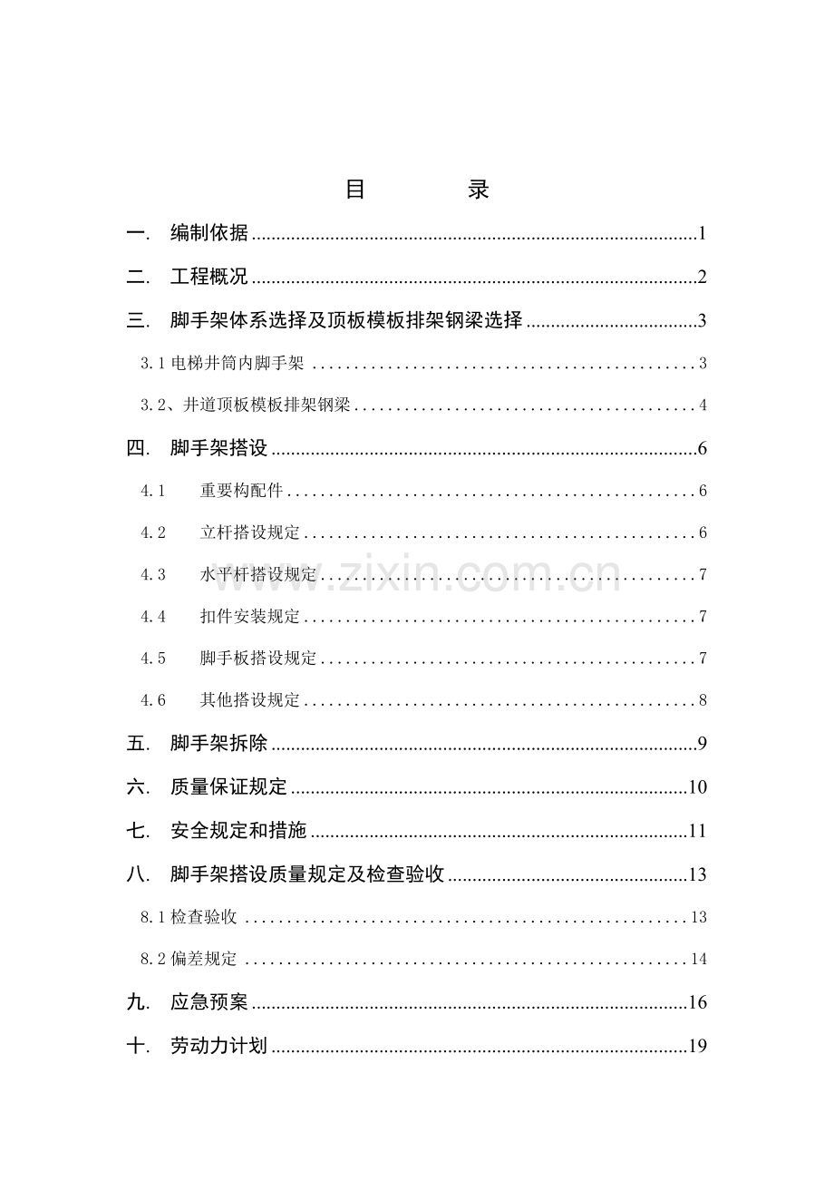 厂房电梯井道脚手架安全专项施工方案.doc_第2页