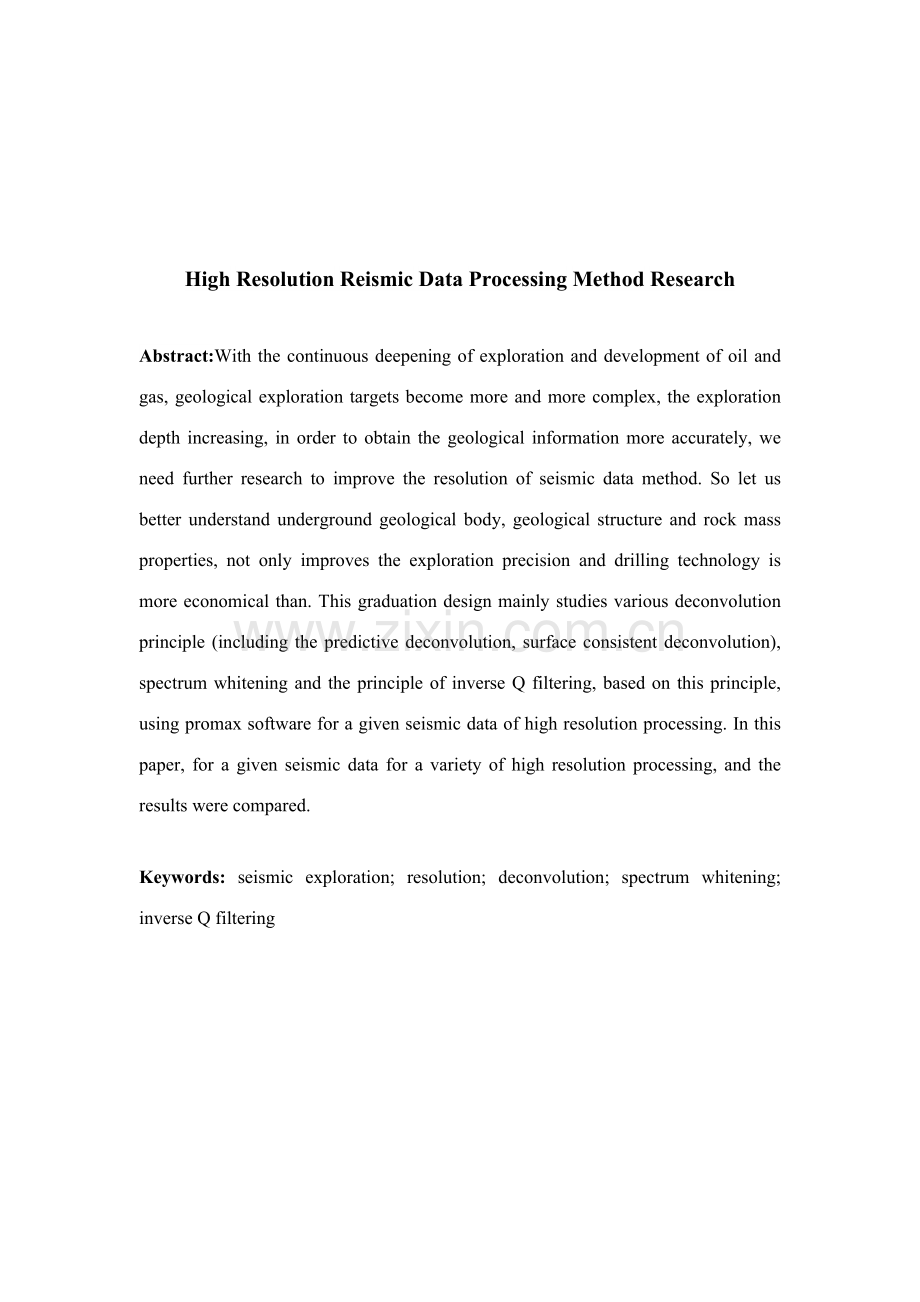 地震资料高分辨处理方法研究.doc_第2页