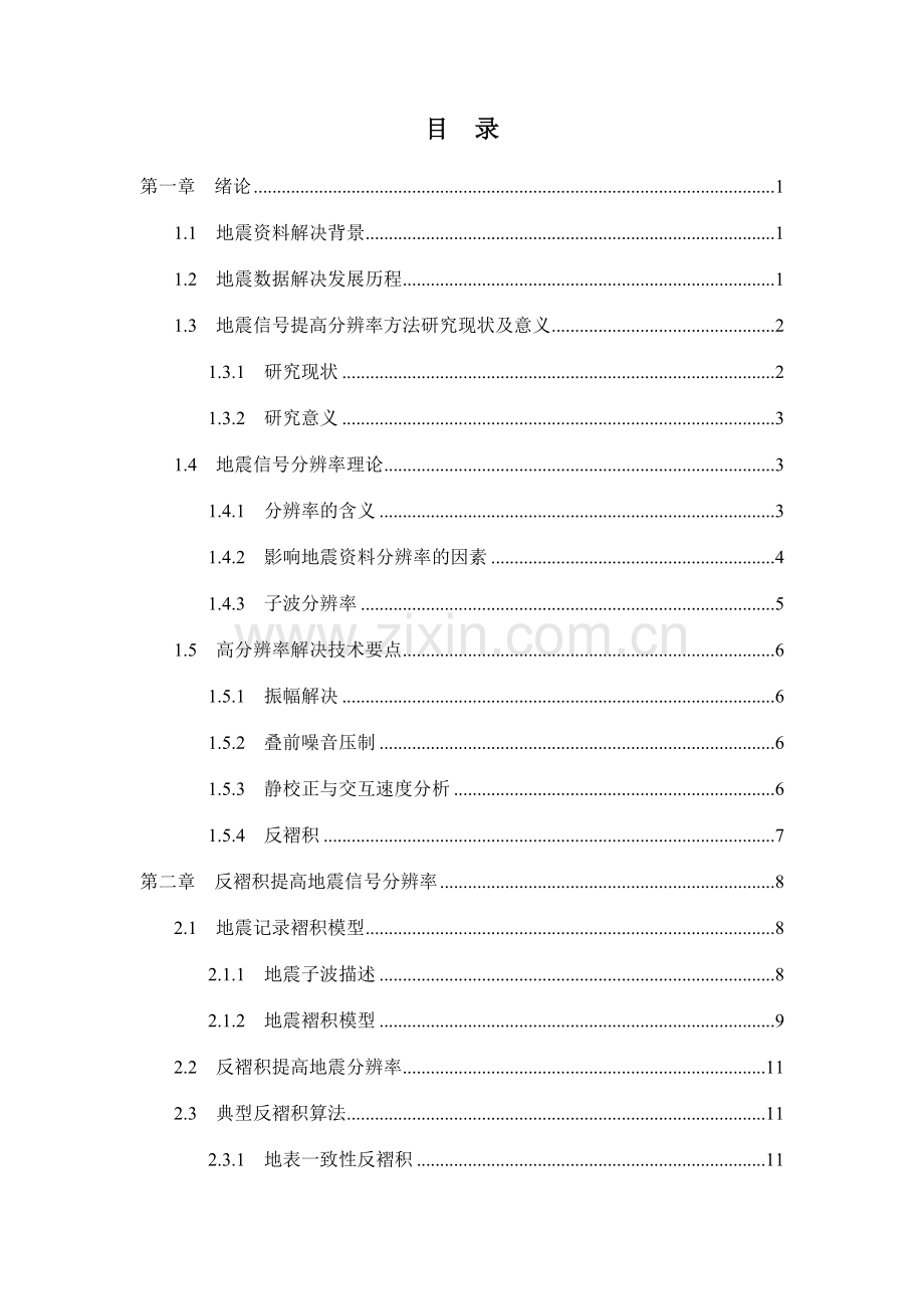 地震资料高分辨处理方法研究.doc_第3页