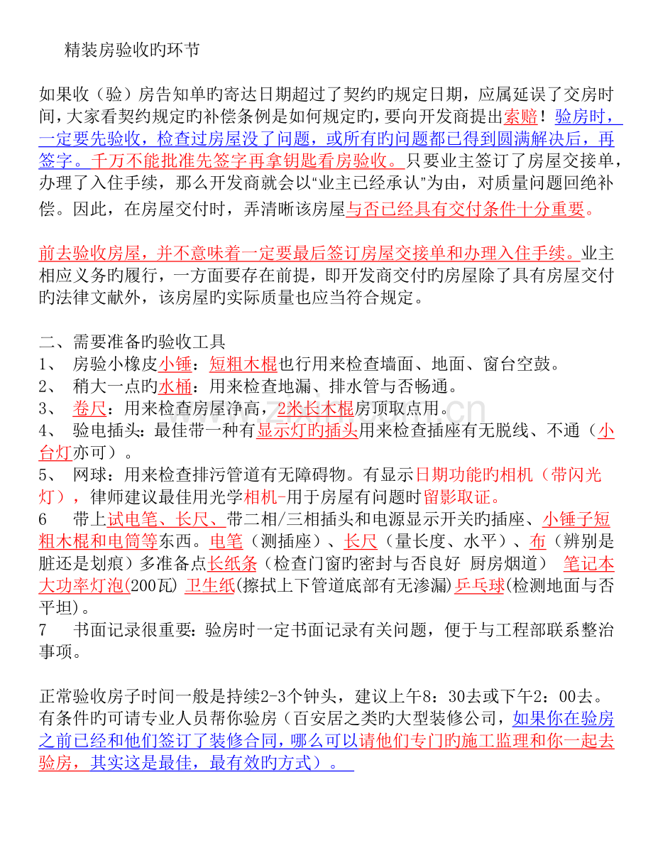 精装房验收的步骤经验及须知.docx_第1页