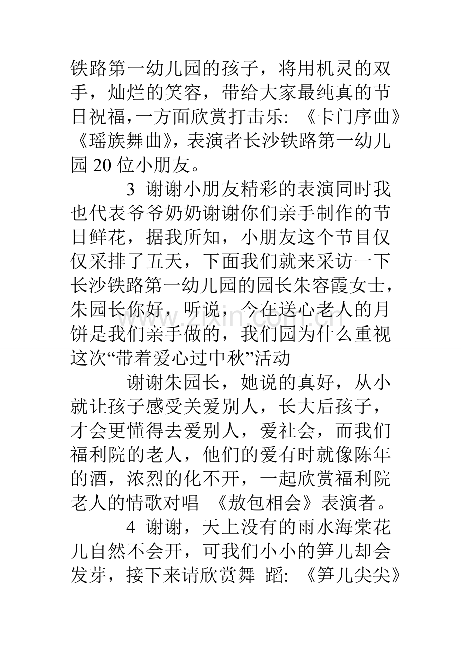 带着爱心过中秋幼儿园福利院中秋晚会台词.doc_第3页