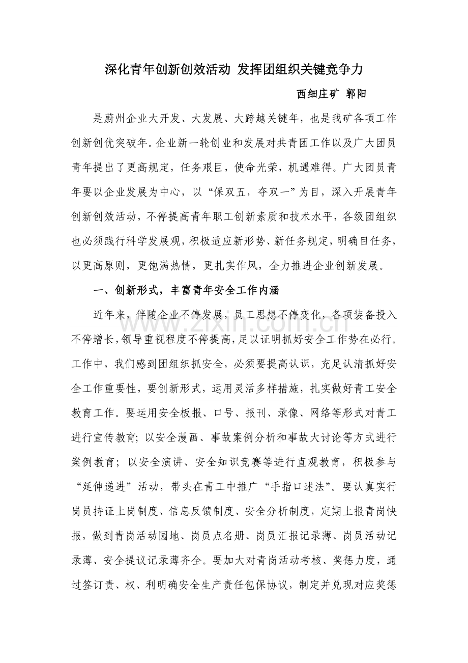 深化青年创新创效活动发挥团组织的核心竞争力.doc_第1页