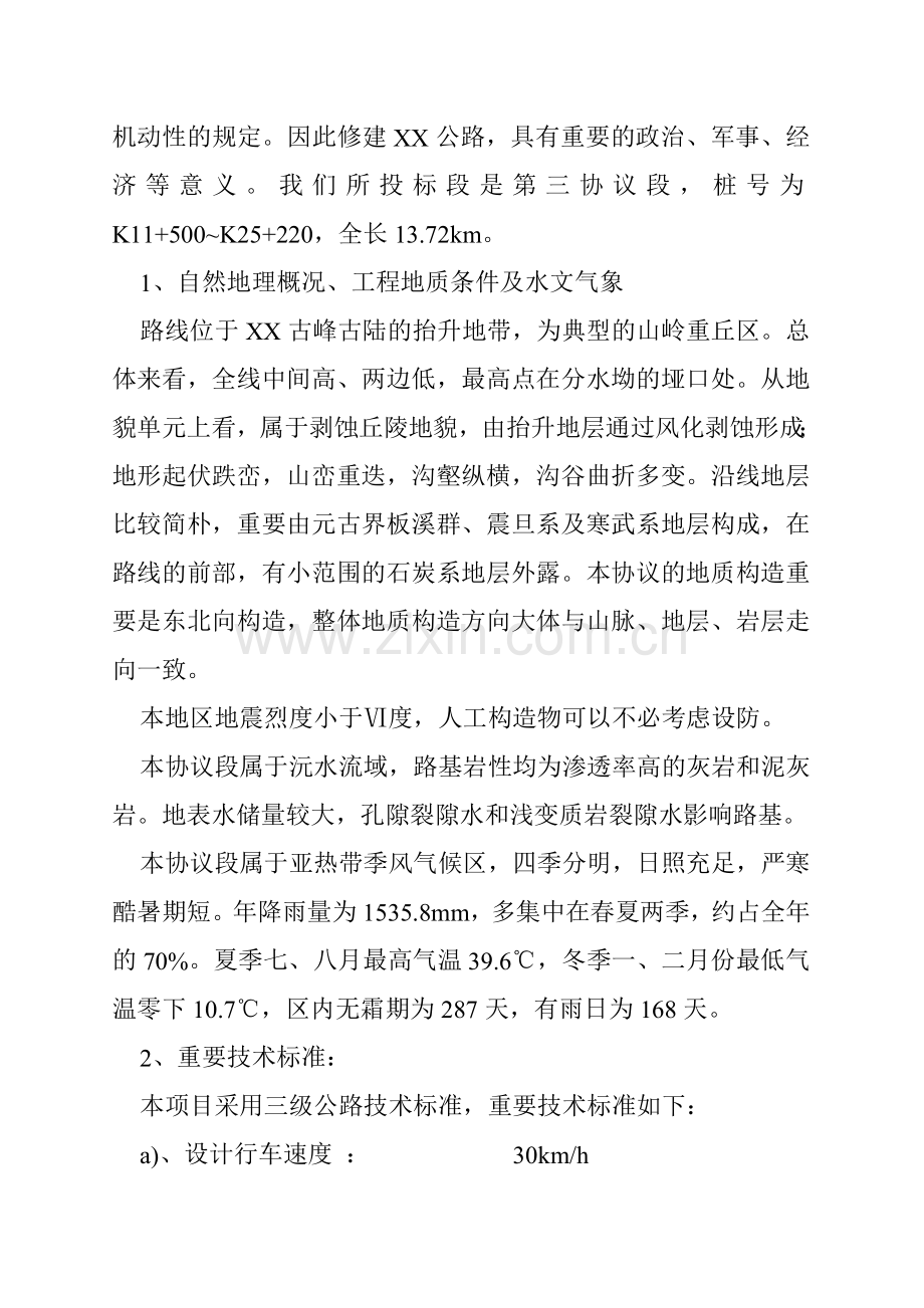 三级国防公路施工组织设计.doc_第2页