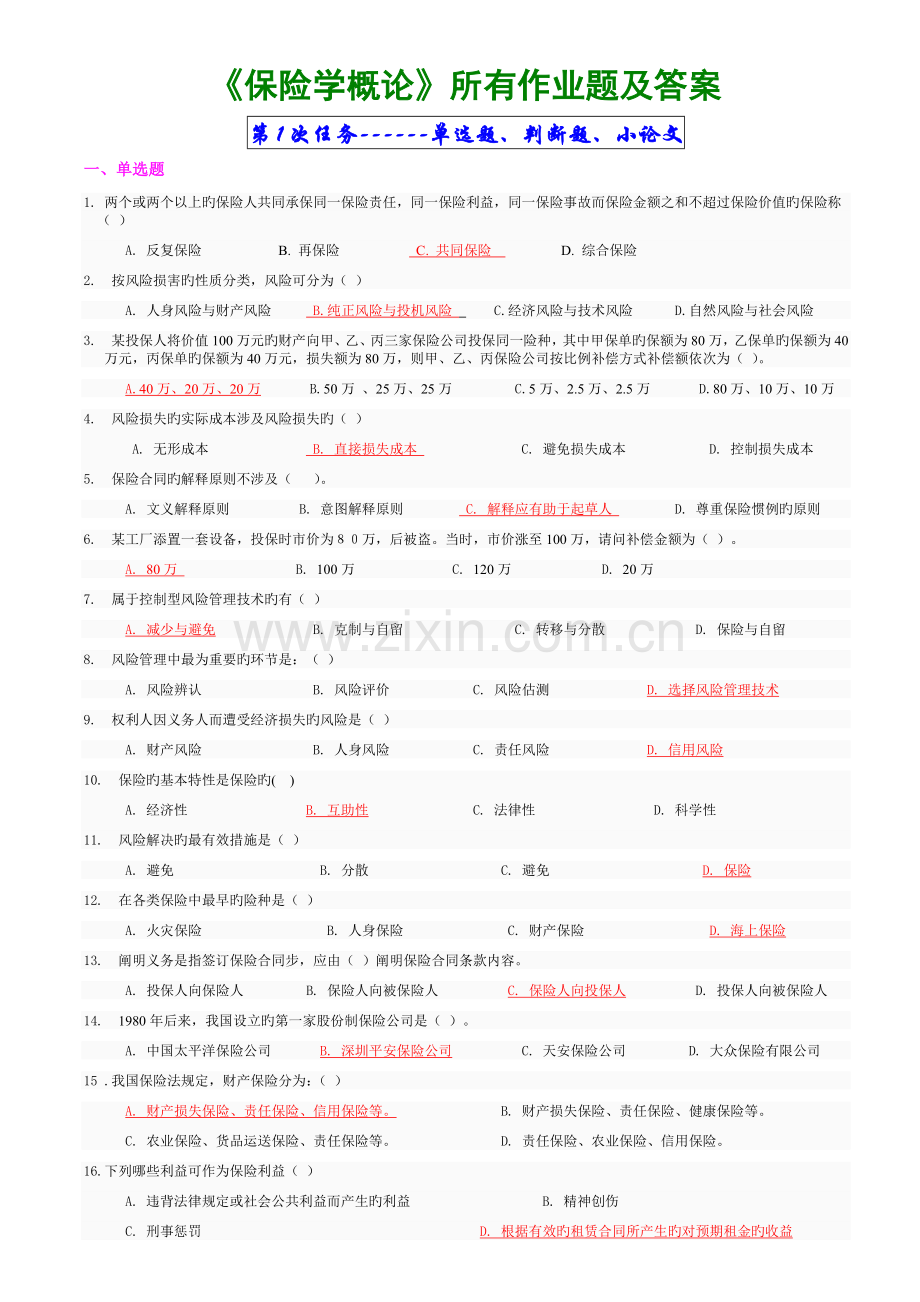 《保险学概论》全部作业题及答案[1](2).doc_第1页