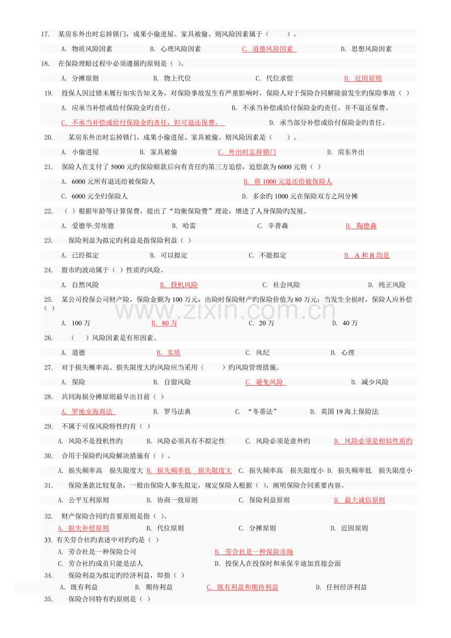 《保险学概论》全部作业题及答案[1](2).doc_第2页