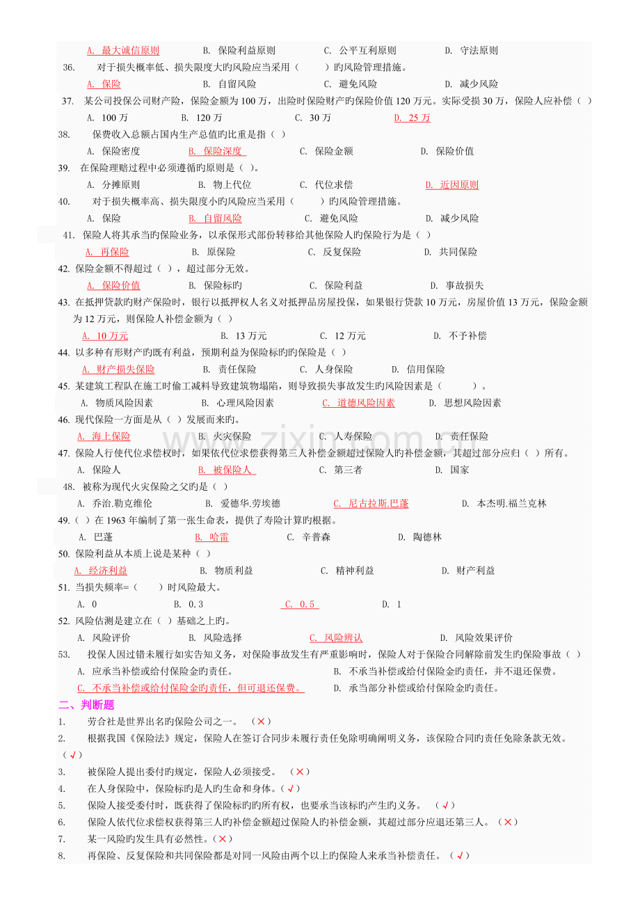 《保险学概论》全部作业题及答案[1](2).doc_第3页