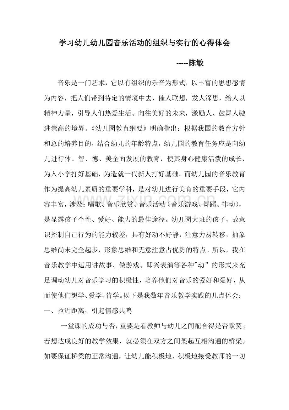 学习幼儿幼儿园音乐活动的组织与实施的心得体会.docx_第1页